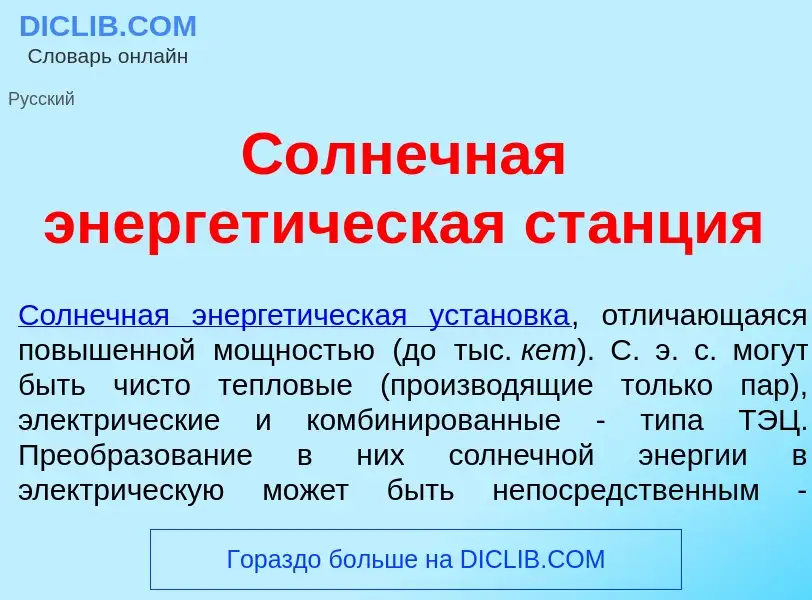 Что такое С<font color="red">о</font>лнечная энергет<font color="red">и</font>ческая ст<font color="