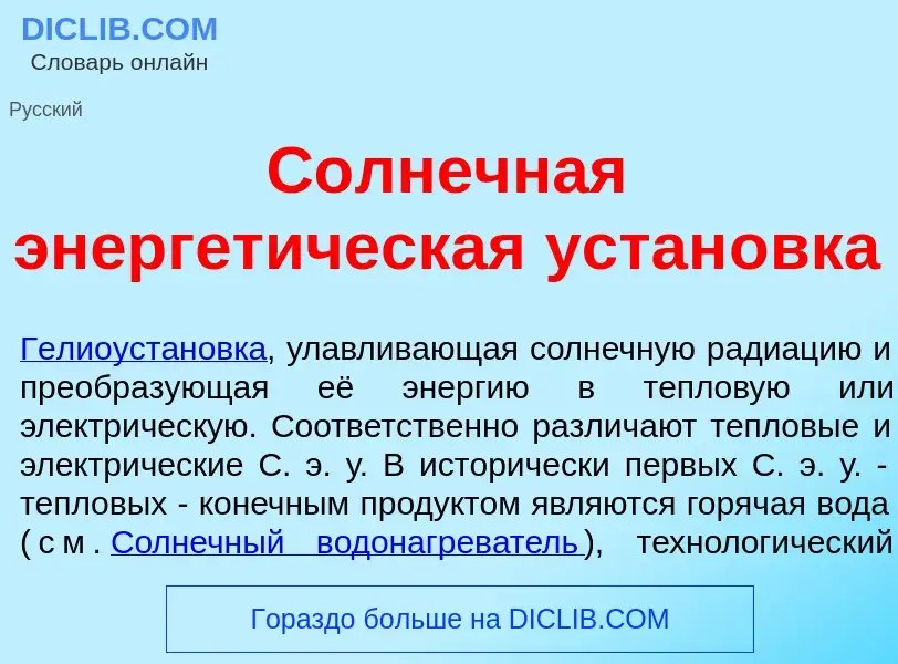 Che cos'è С<font color="red">о</font>лнечная энергет<font color="red">и</font>ческая устан<font colo