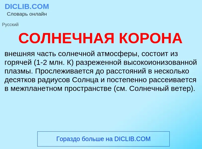 What is СОЛНЕЧНАЯ КОРОНА - definition