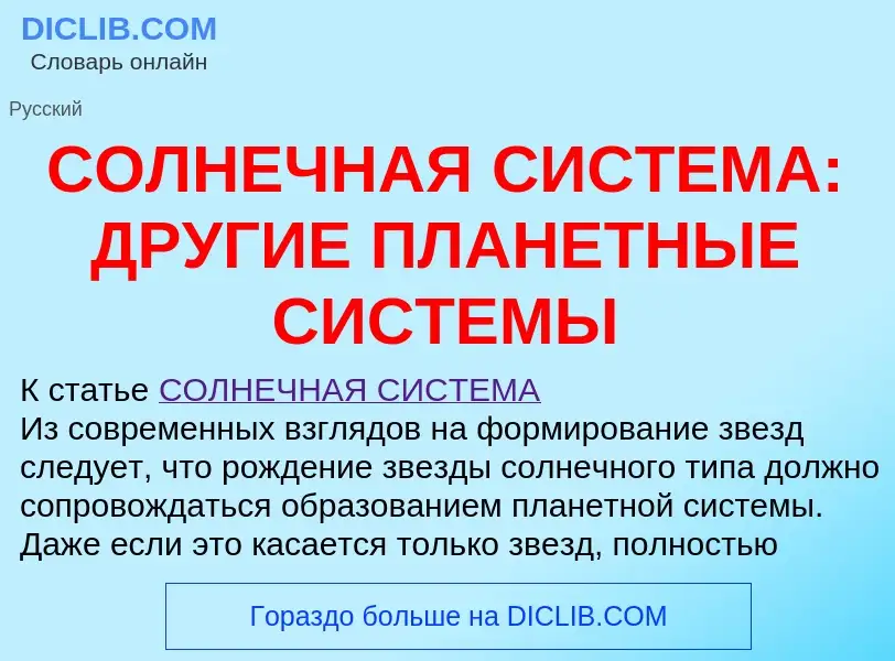 Qu'est-ce que СОЛНЕЧНАЯ СИСТЕМА: ДРУГИЕ ПЛАНЕТНЫЕ СИСТЕМЫ - définition