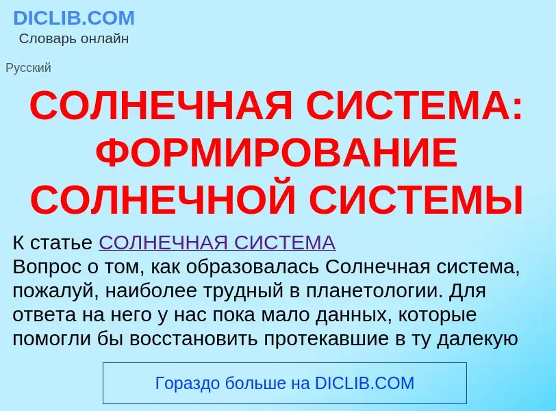 Qu'est-ce que СОЛНЕЧНАЯ СИСТЕМА: ФОРМИРОВАНИЕ СОЛНЕЧНОЙ СИСТЕМЫ - définition