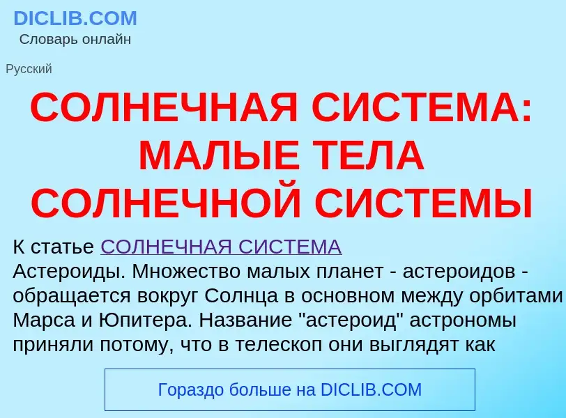 What is СОЛНЕЧНАЯ СИСТЕМА: МАЛЫЕ ТЕЛА СОЛНЕЧНОЙ СИСТЕМЫ - definition