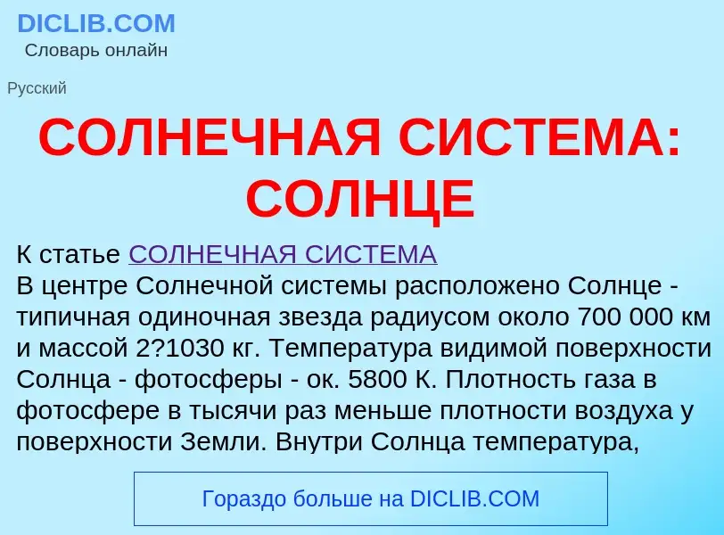 ¿Qué es СОЛНЕЧНАЯ СИСТЕМА: СОЛНЦЕ? - significado y definición