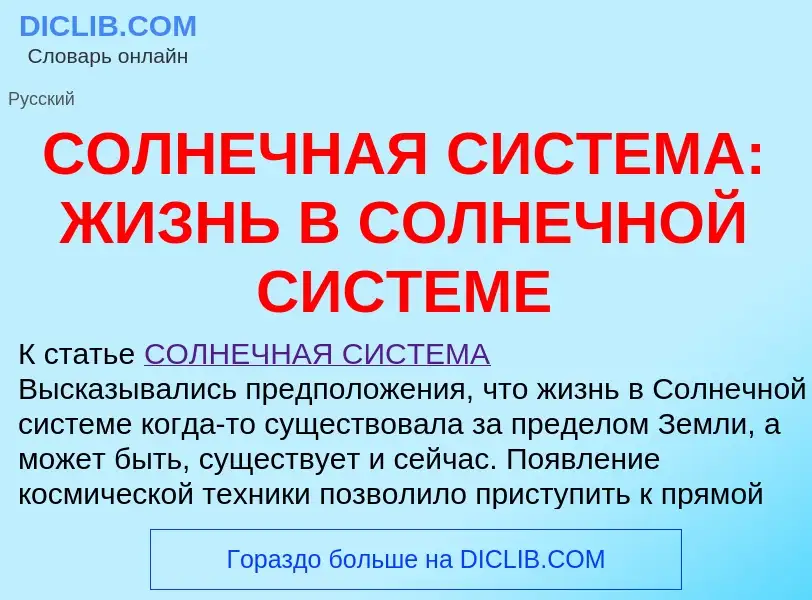 Qu'est-ce que СОЛНЕЧНАЯ СИСТЕМА: ЖИЗНЬ В СОЛНЕЧНОЙ СИСТЕМЕ - définition