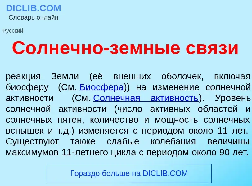 What is С<font color="red">о</font>лнечно-земн<font color="red">ы</font>е св<font color="red">я</fon