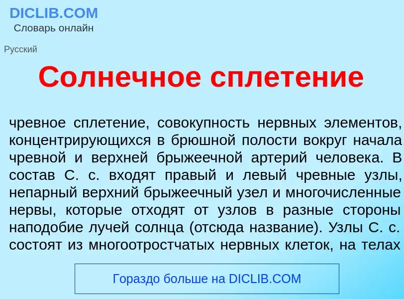 Что такое С<font color="red">о</font>лнечное сплет<font color="red">е</font>ние - определение