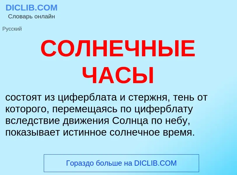 O que é СОЛНЕЧНЫЕ ЧАСЫ - definição, significado, conceito