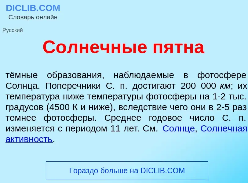 What is С<font color="red">о</font>лнечные п<font color="red">я</font>тна - definition