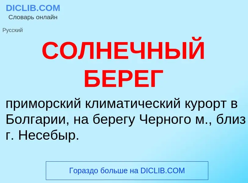 What is СОЛНЕЧНЫЙ БЕРЕГ - definition