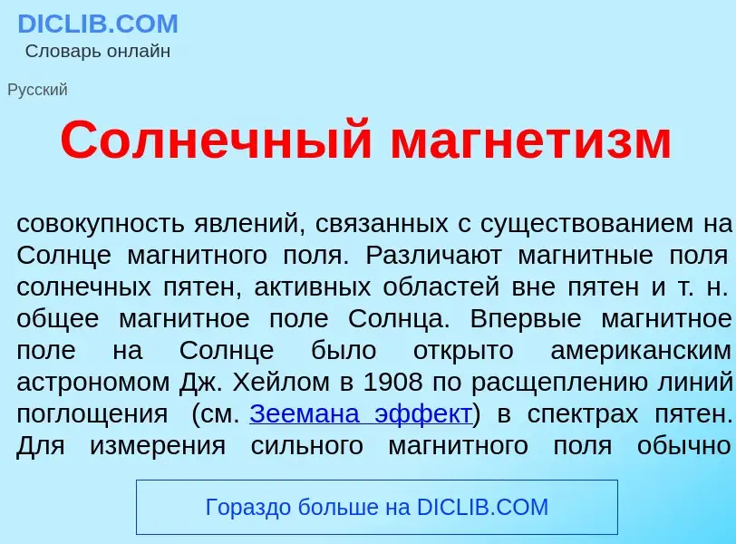 What is С<font color="red">о</font>лнечный магнет<font color="red">и</font>зм - meaning and definiti