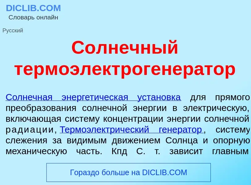 Что такое С<font color="red">о</font>лнечный термоэлектрогенер<font color="red">а</font>тор - опреде