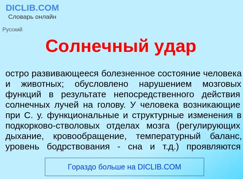 Что такое С<font color="red">о</font>лнечный уд<font color="red">а</font>р - определение