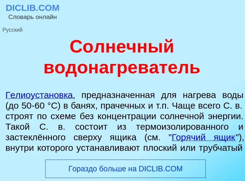 ¿Qué es С<font color="red">о</font>лнечный водонагрев<font color="red">а</font>тель? - significado y