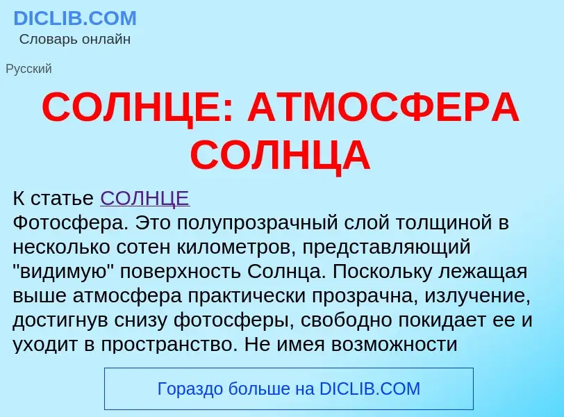 Che cos'è СОЛНЦЕ: АТМОСФЕРА СОЛНЦА - definizione