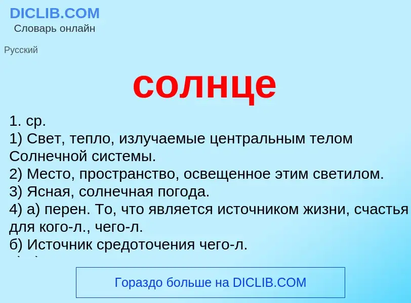 What is солнце - meaning and definition