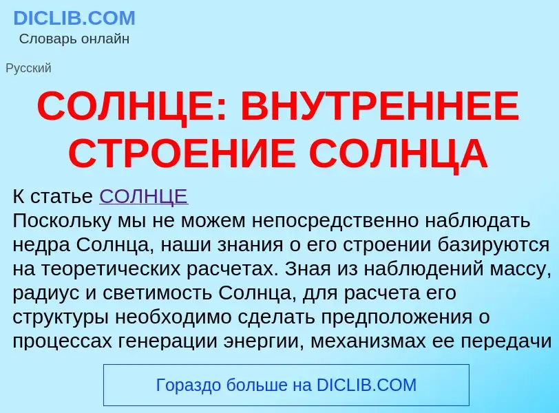 ¿Qué es СОЛНЦЕ: ВНУТРЕННЕЕ СТРОЕНИЕ СОЛНЦА? - significado y definición