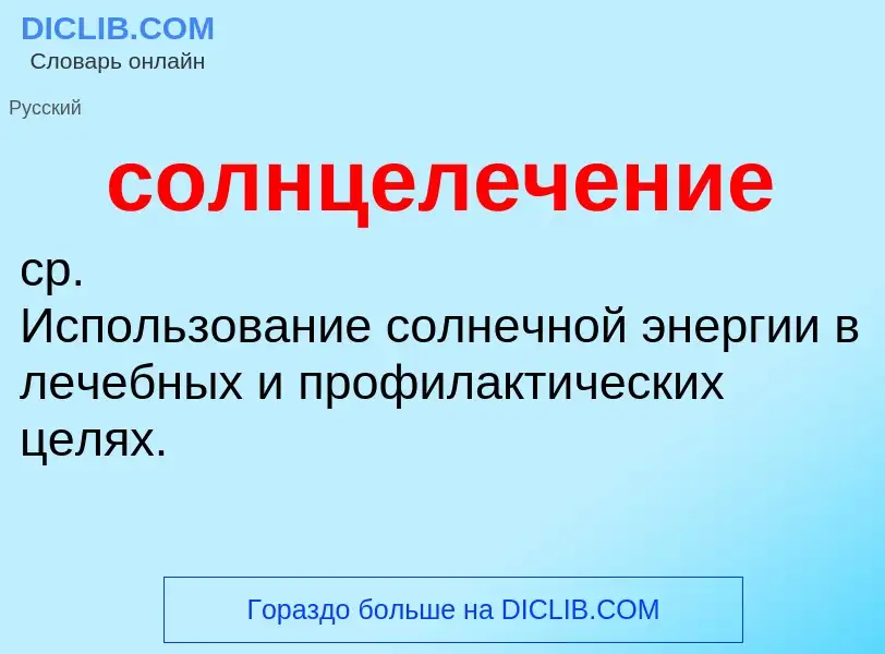 ¿Qué es солнцелечение? - significado y definición