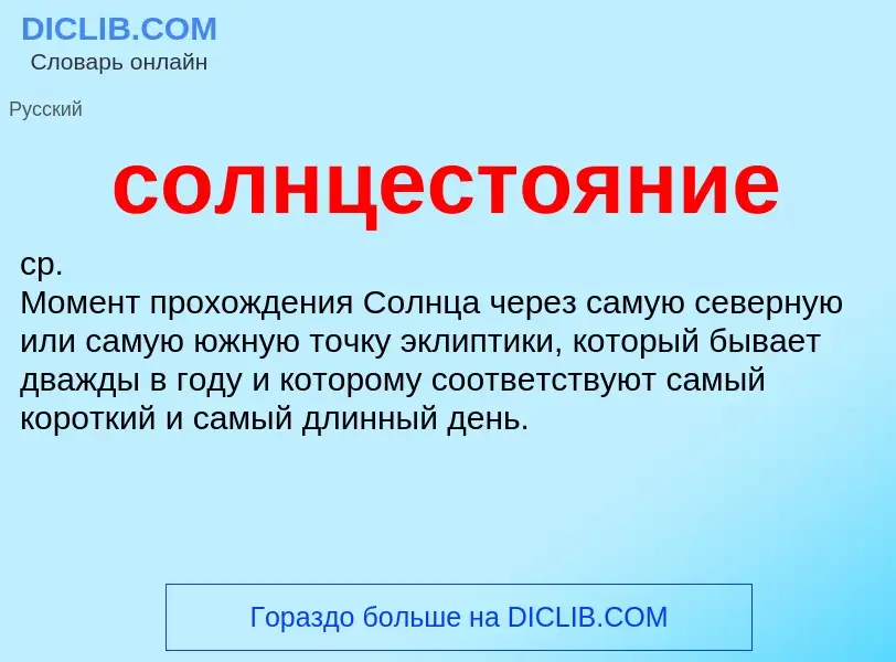 Was ist солнцестояние - Definition