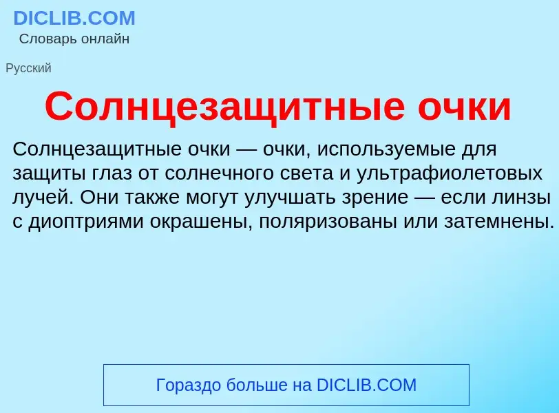 O que é Солнцезащитные очки - definição, significado, conceito