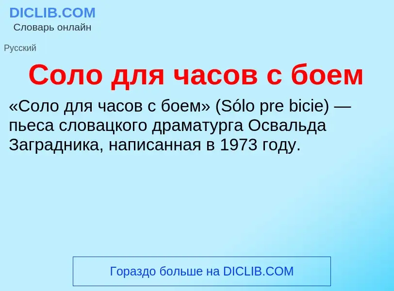 O que é Соло для часов с боем - definição, significado, conceito