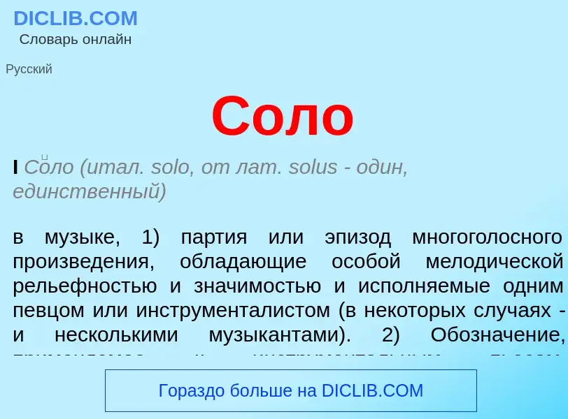 What is Соло - definition