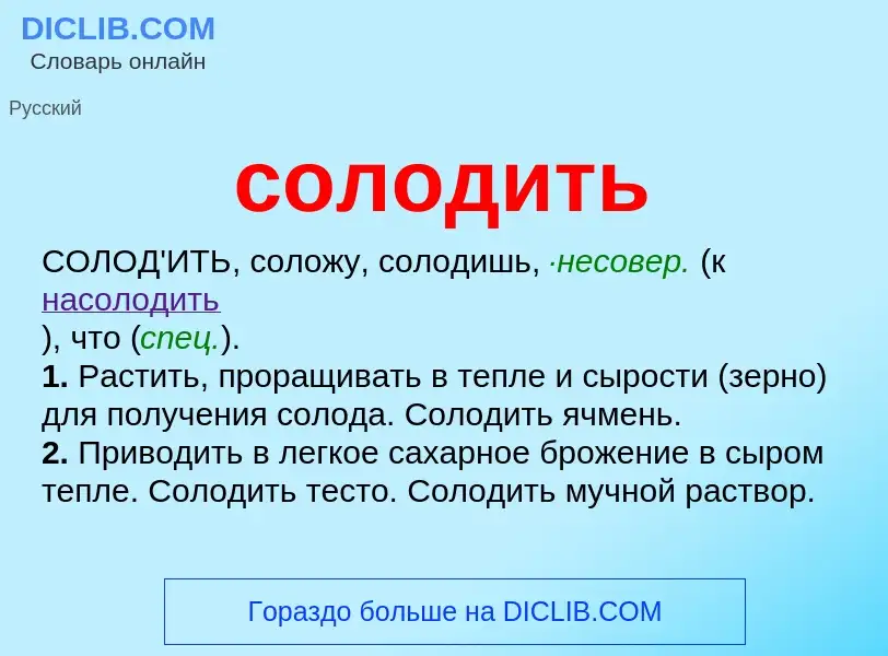 ¿Qué es солодить? - significado y definición