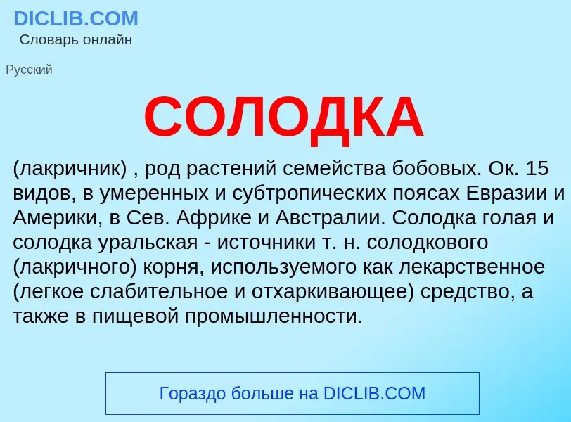 Wat is СОЛОДКА - definition