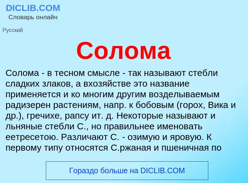 What is Солома - meaning and definition