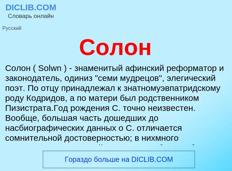 Что такое Солон - определение