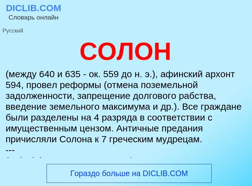 What is СОЛОН - definition