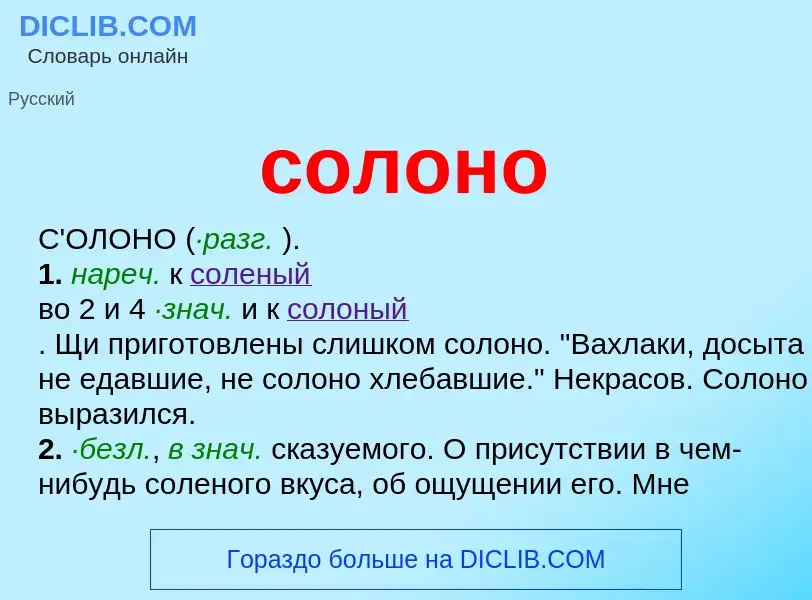 What is солоно - definition