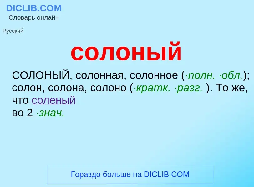 What is солоный - meaning and definition