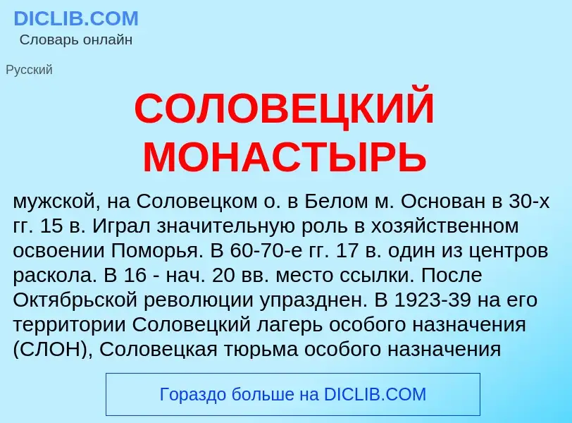 O que é СОЛОВЕЦКИЙ МОНАСТЫРЬ - definição, significado, conceito