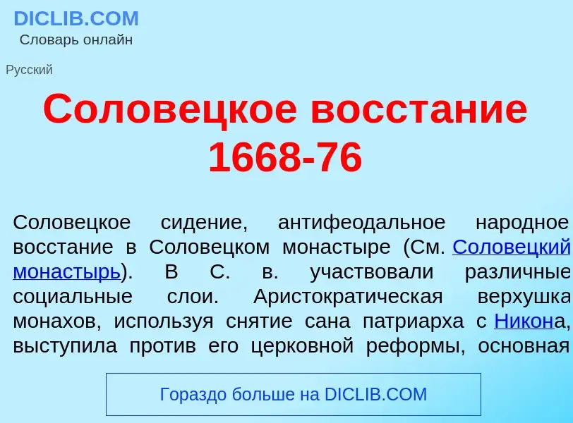 ¿Qué es Солов<font color="red">е</font>цкое восст<font color="red">а</font>ние 1668-76? - significad