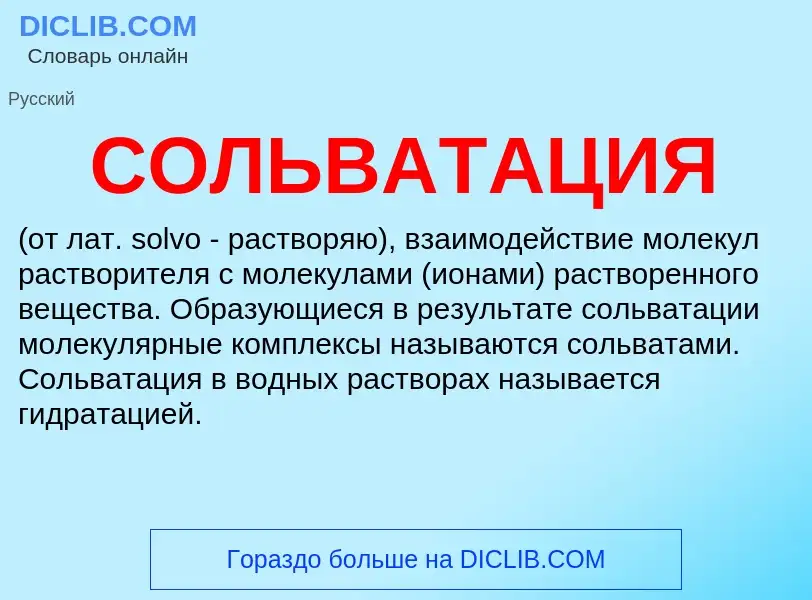 ¿Qué es СОЛЬВАТАЦИЯ? - significado y definición