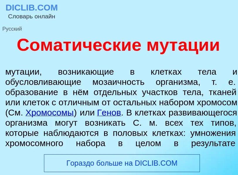 Что такое Сомат<font color="red">и</font>ческие мут<font color="red">а</font>ции - определение