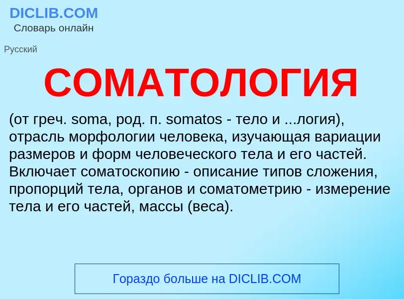 Wat is СОМАТОЛОГИЯ - definition