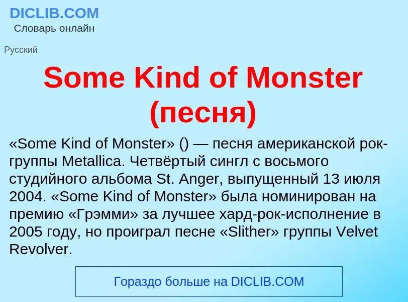 Che cos'è Some Kind of Monster (песня) - definizione