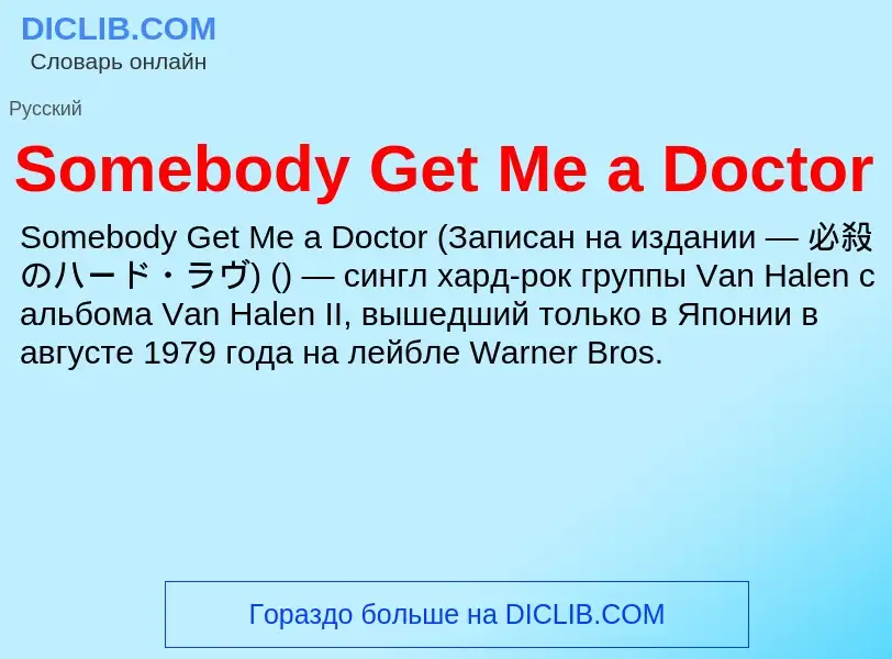 Che cos'è Somebody Get Me a Doctor - definizione