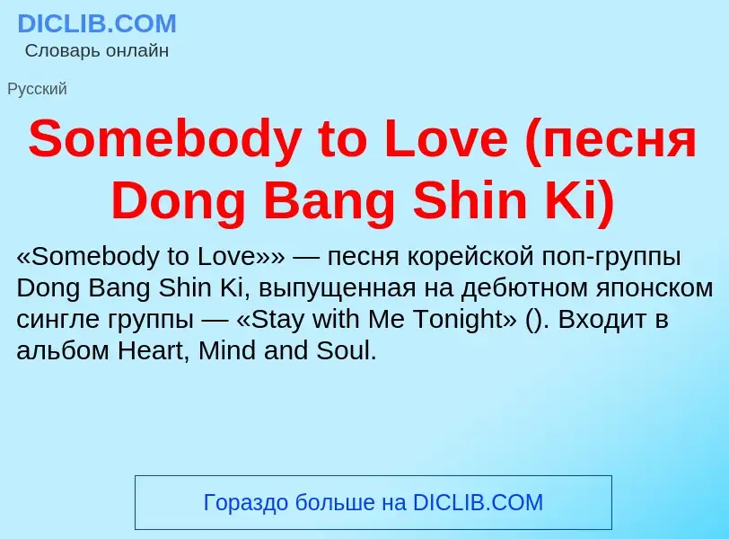 Che cos'è Somebody to Love (песня Dong Bang Shin Ki) - definizione