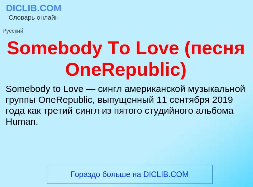 Che cos'è Somebody To Love (песня OneRepublic) - definizione