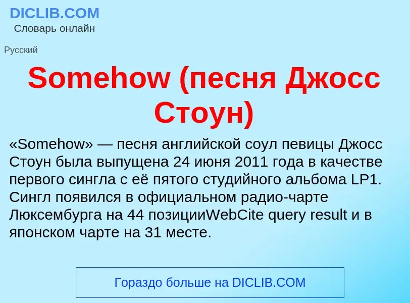 Che cos'è Somehow (песня Джосс Стоун) - definizione