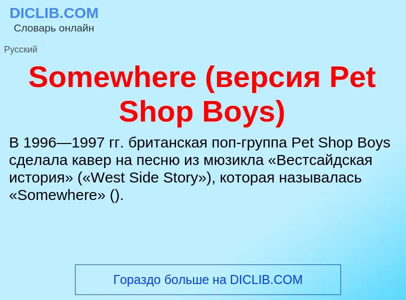 Che cos'è Somewhere (версия Pet Shop Boys) - definizione