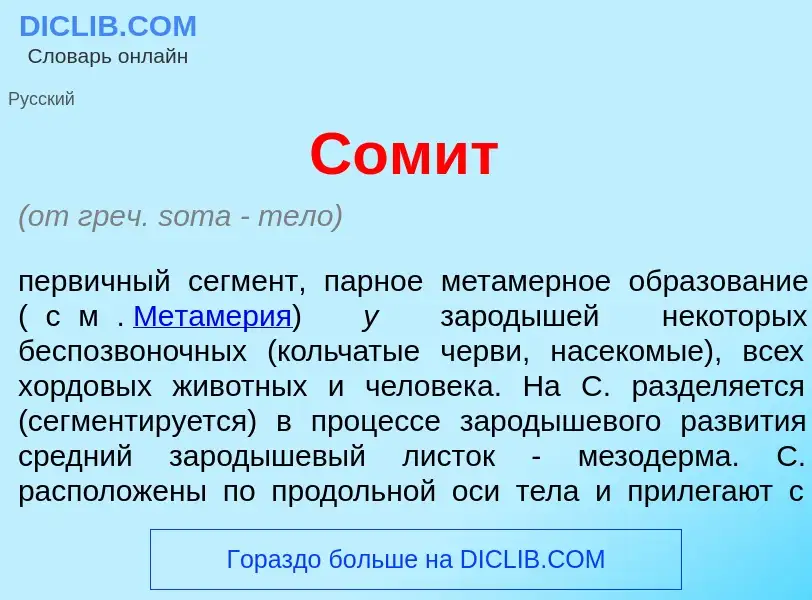 What is Сом<font color="red">и</font>т - meaning and definition