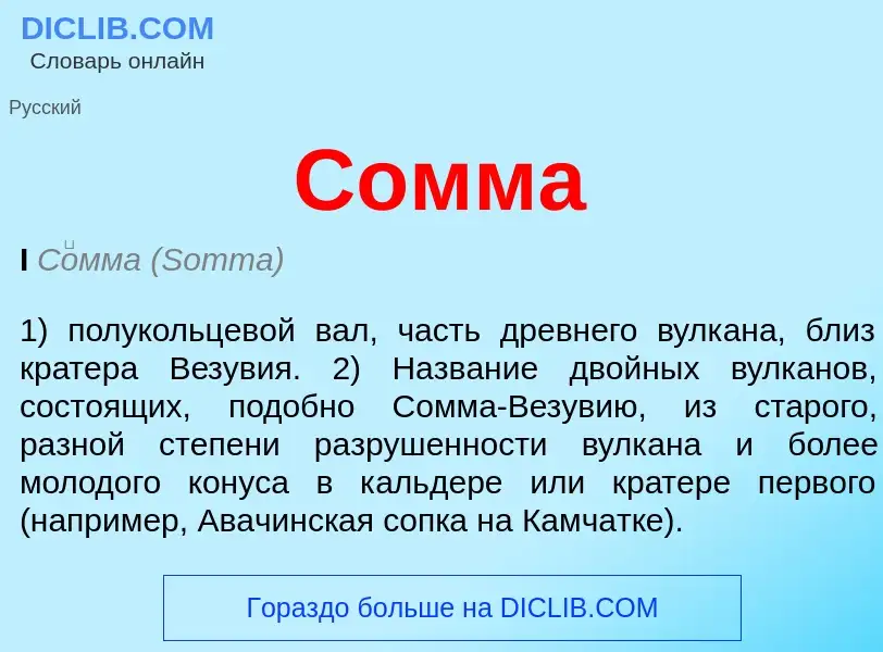 What is Сомма - meaning and definition