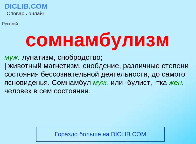 What is сомнамбулизм - meaning and definition