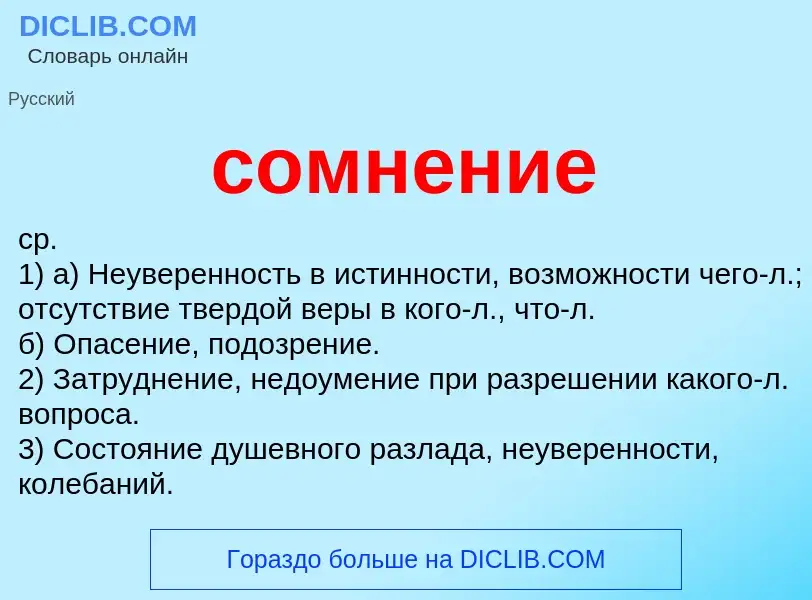 What is сомнение - meaning and definition