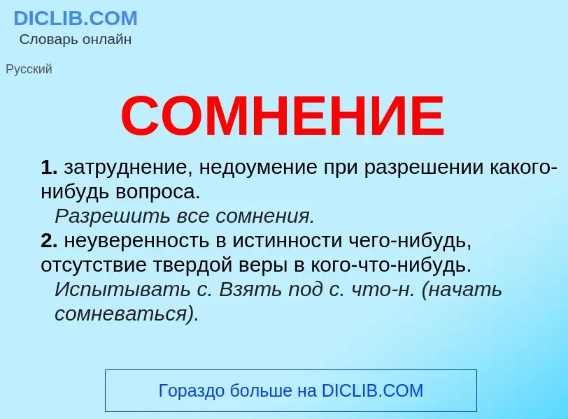 ¿Qué es СОМНЕНИЕ? - significado y definición