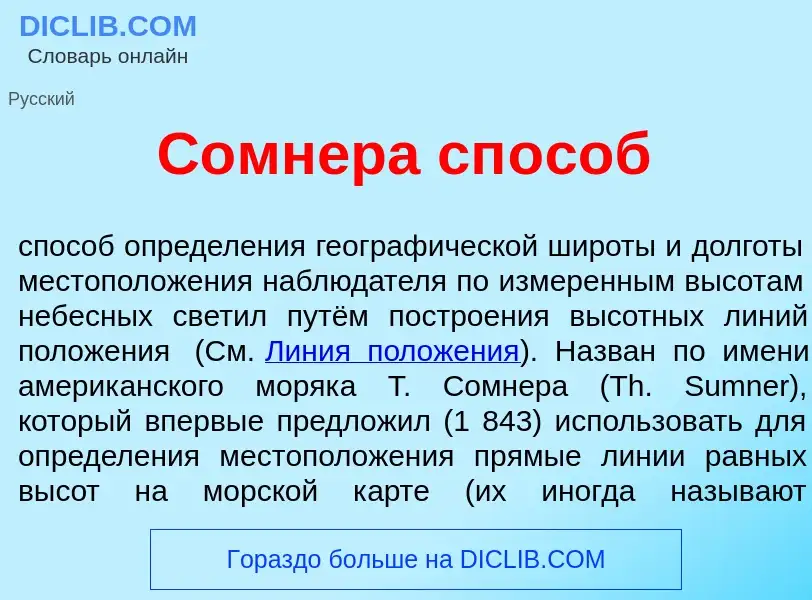 What is С<font color="red">о</font>мнера сп<font color="red">о</font>соб - meaning and definition