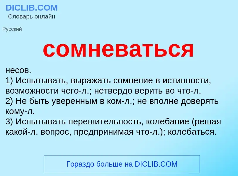 ¿Qué es сомневаться? - significado y definición